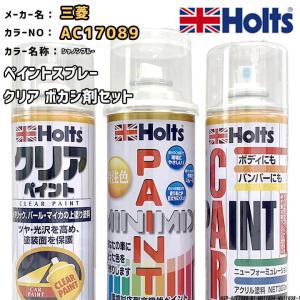 ペイントスプレー 三菱 AC17089 シャノンブルー Holts MINIMIX クリアスプレー ボカシ剤スプレーセット｜wacomjapan