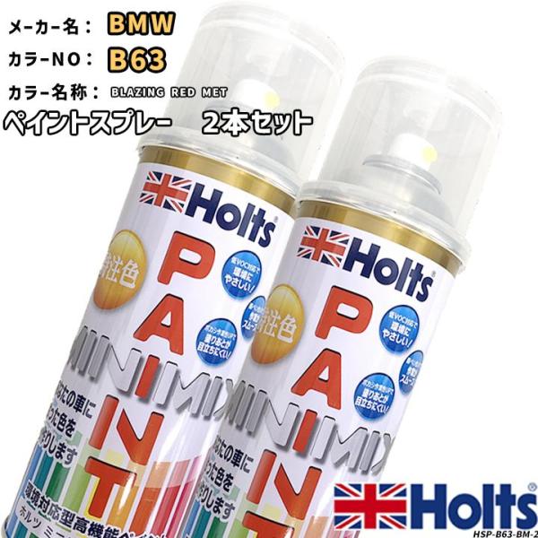 holts ペイントスプレー 2本セット BMW B63 BLAZING RED MET ホルツ M...