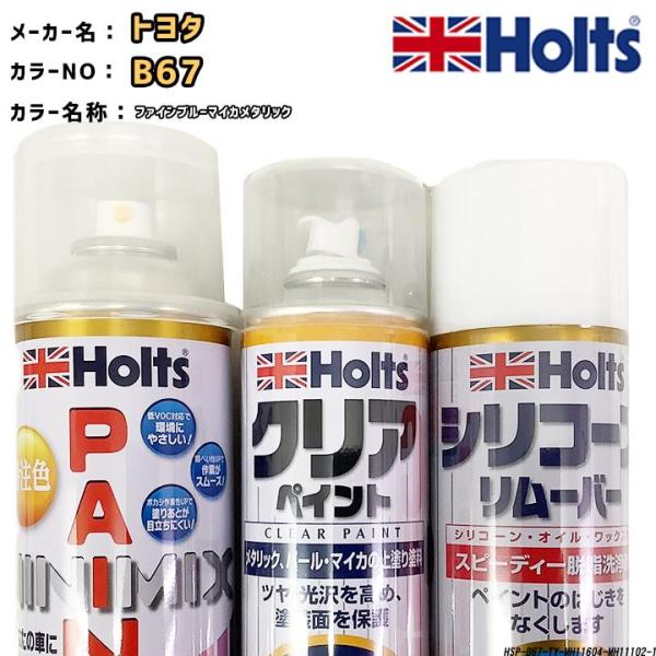 holts ペイントスプレー トヨタ B67 ファインブルーマイカメタリック ホルツ MINIMIX...