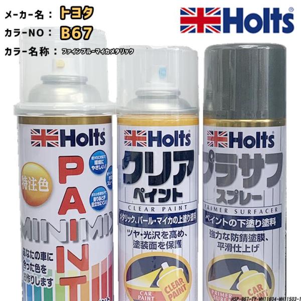 holts ペイントスプレー トヨタ B67 ファインブルーマイカメタリック ホルツ MINIMIX...