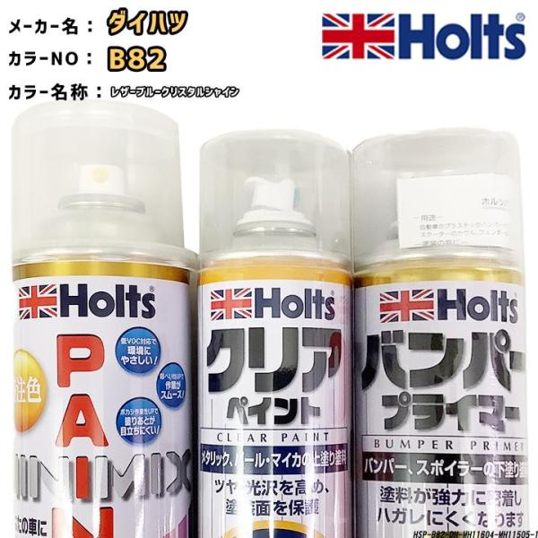 holts ペイントスプレー ダイハツ B82 レザーブルークリスタルシャイン ホルツ MINIMI...