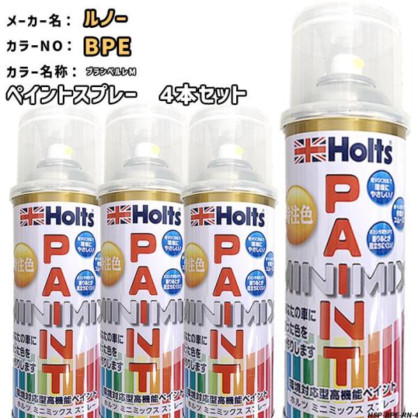 ペイントスプレー 上塗り4本/下塗り4本セット ルノー BPE ブランペルレM Holts MINI...