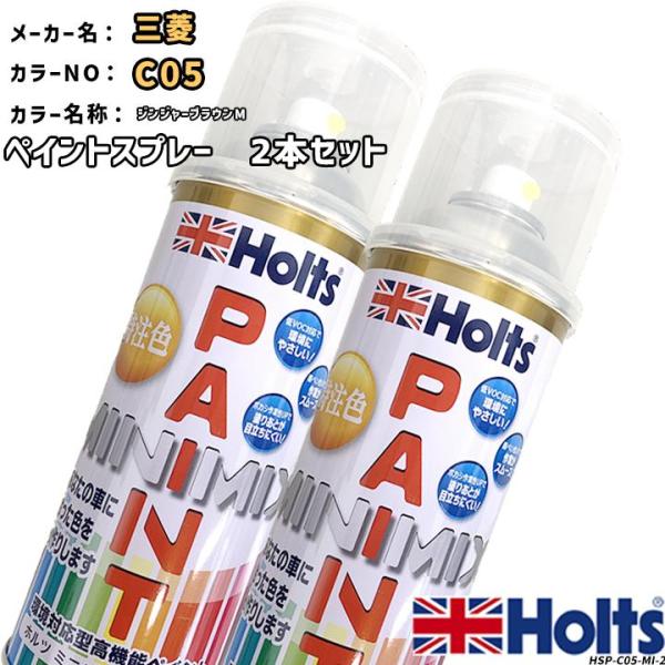 holts ペイントスプレー 2本セット 三菱 C05 ジンジャーブラウンM ホルツ MINIMIX