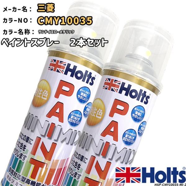 holts ペイントスプレー 2本セット 三菱 CMY10035 サンドイエローメタリック ホルツ ...