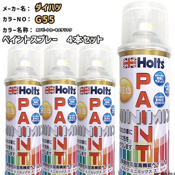 holts ペイントスプレー 4本セット ダイハツ G55 オフビートカーキメタリック ホルツ MI...