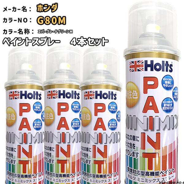 holts ペイントスプレー 4本セット ホンダ G80M エバーグレードグリーンM ホルツ MIN...