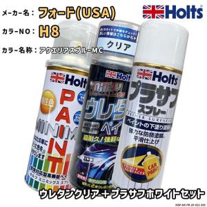 Holts ホルツ MINIMIX 特注色 ペイントスプレー フォードUSA カラー番号 H8 ウレタンクリア＋プラサフホワイトセット