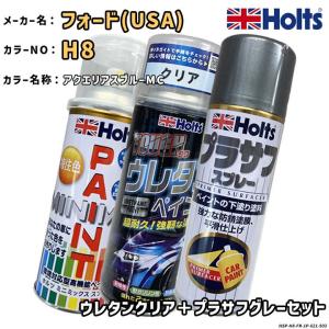 Holts ホルツ MINIMIX 特注色 ペイントスプレー フォードUSA カラー番号 H8 ウレタンクリア＋プラサフグレーセット
