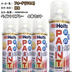 holts ペイントスプレー 4本セット フォード(USA) H8 アクエリアスブルーMC ホルツ MINIMIX