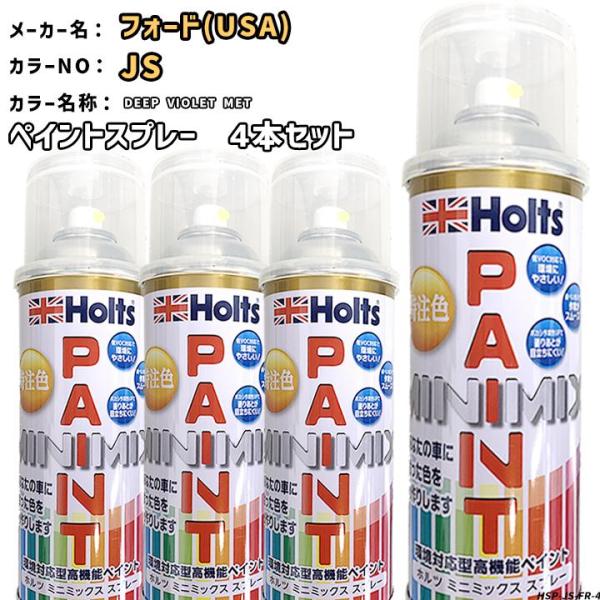holts ペイントスプレー 4本セット フォード(USA) JS DEEP VIOLET MET ...