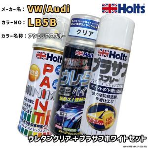 Holts ホルツ MINIMIX 特注色 ペイントスプレー ワーゲン / アウディ カラー番号 LB5B ウレタンクリア＋プラサフホワイトセット
