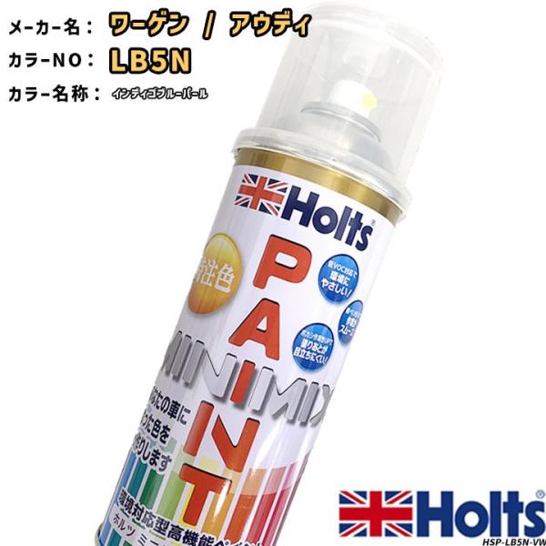 ペイントスプレー ワーゲン / アウディ LB5N インディゴブルーパール Holts MINIMI...