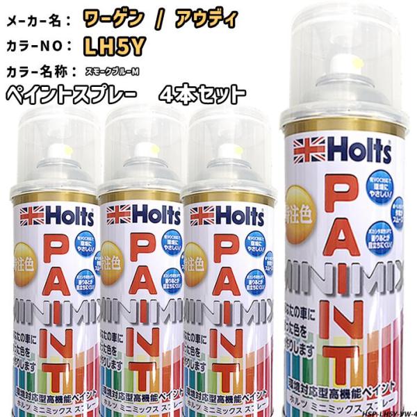 ペイントスプレー 4本セット ワーゲン / アウディ LH5Y スモークブルーM Holts MIN...