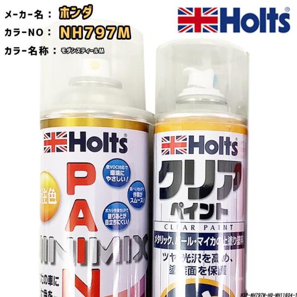 holts ペイントスプレー ホンダ NH797M モダンスティールM ホルツ MINIMIX クリ...