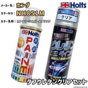 Holts ホルツ MINIMIX 特注色 ペイントスプレー ホンダ カラー番号 NH851M ウレタンクリアセット