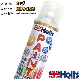 Holts holts ペイントスプレー ホンダ NH877P ソニックグレー