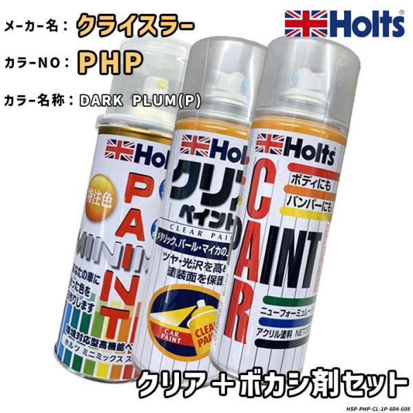Holts ホルツ MINIMIX 特注色 ペイントスプレー クライスラー カラー番号 PHP クリ...
