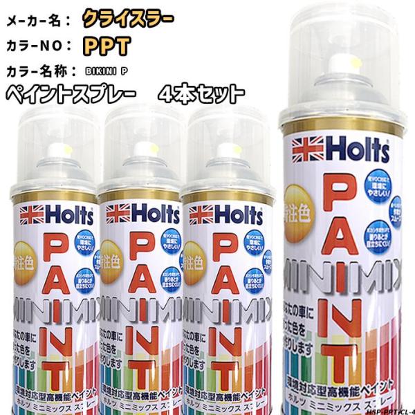 holts ペイントスプレー 4本セット クライスラー PPT BIKINI P ホルツ MINIM...