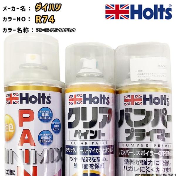 holts ペイントスプレー ダイハツ R74 ブルーミングピンクメタリック ホルツ MINIMIX...