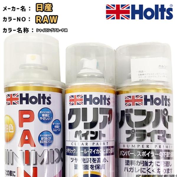 holts ペイントスプレー 日産 RAW シャイニングブルーPM ホルツ MINIMIX クリアス...