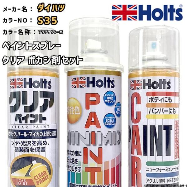 holts ペイントスプレー ダイハツ S35 プラチナグレーM ホルツ MINIMIX クリアスプ...