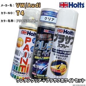Holts ホルツ MINIMIX 特注色 ペイントスプレー ワーゲン / アウディ カラー番号 T4 ウレタンクリア＋プラサフホワイトセット