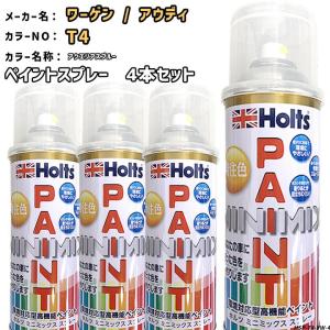 holts ペイントスプレー 4本セット ワーゲン / アウディ T4 アクエリアスブルー ホルツ MINIMIX