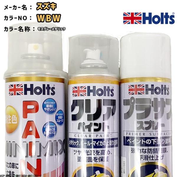 holts ペイントスプレー スズキ WBW モスグレーメタリック ホルツ MINIMIX クリアス...