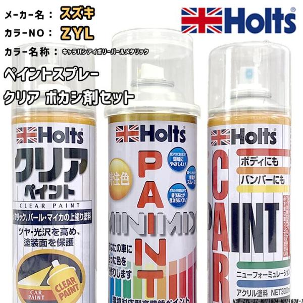holts ペイントスプレー スズキ ZYL キャラバンアイボリーパールメタリック ホルツ MINI...