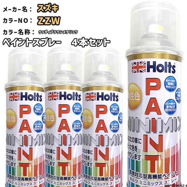 holts ペイントスプレー 4本セット スズキ ZZW ウッディブラウンメタリック ホルツ MIN...