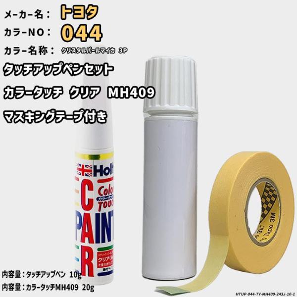 カラータッチクリアMH409&amp;マスキングテープ付 タッチアップペン トヨタ 044 クリスタルパール...
