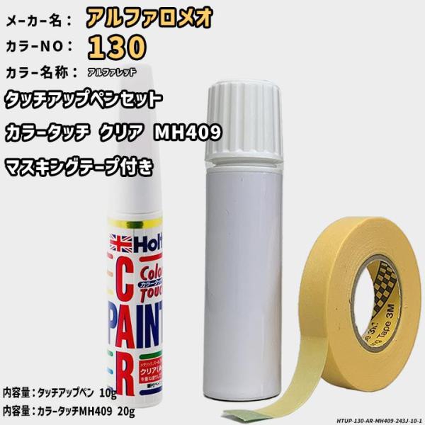 カラータッチクリアMH409&amp;マスキングテープ付 タッチアップペン アルファロメオ 130 アルファ...