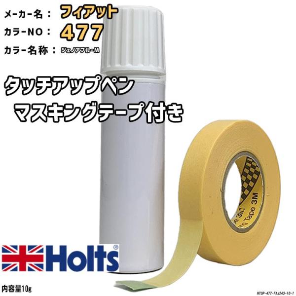 マスキングテープ付 タッチアップペン フィアット 477 ジェノアブルーM Holts MINIMI...