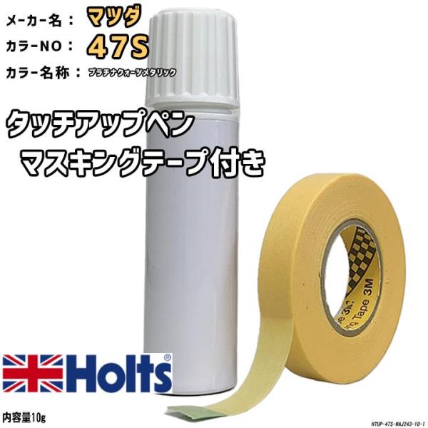 マスキングテープ付 タッチアップペン マツダ 47S プラチナクォーツメタリック Holts MIN...