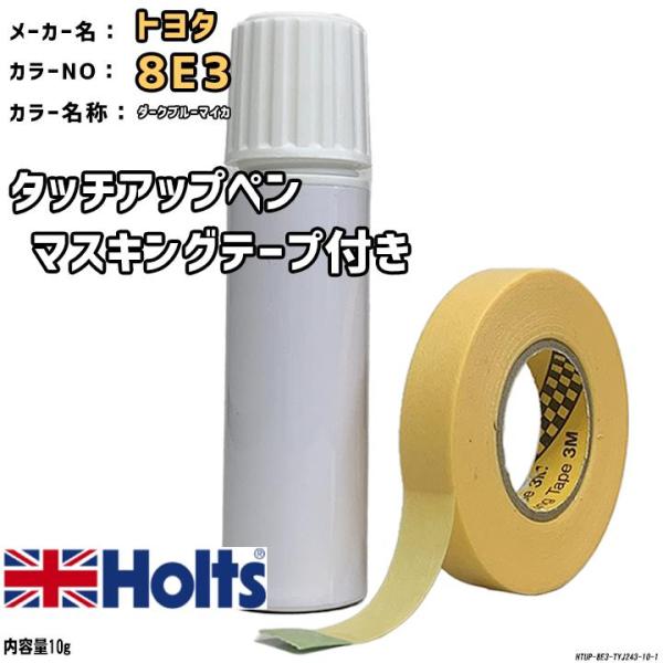 マスキングテープ付 タッチアップペン トヨタ 8E3 ダークブルーマイカ Holts MINIMIX