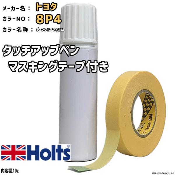 マスキングテープ付 タッチアップペン トヨタ 8P4 ダークブルーマイカM Holts MINIMI...