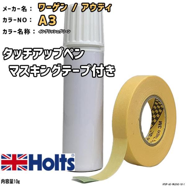 マスキングテープ付 タッチアップペン ワーゲン / アウディ A3 イングリッシュグリーン Holt...