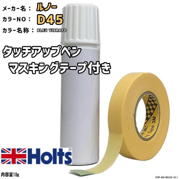 マスキングテープ付 タッチアップペン ルノー D45 BLEU VIBRATO Holts MINI...