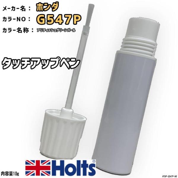 タッチアップペン ホンダ G547P ブリティッシュグリーンパール Holts MINIMIX