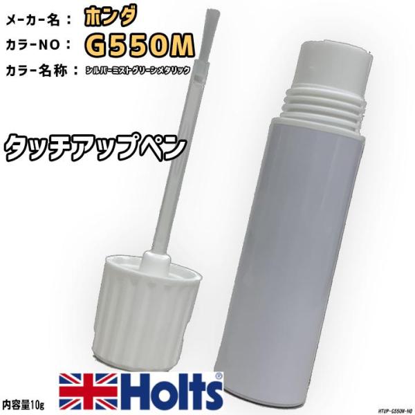 タッチアップペン ホンダ G550M シルバーミストグリーンメタリック Holts MINIMIX