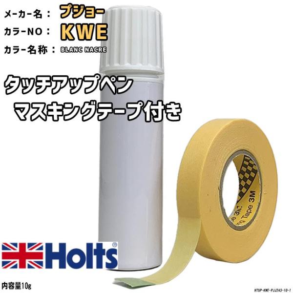 マスキングテープ付 タッチアップペン プジョー KWE BLANC NACRE Holts MINI...