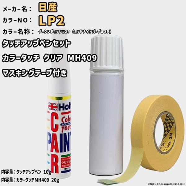 カラータッチクリアMH409&amp;マスキングテープ付 タッチアップペン 日産 LP2 ダークレディッシュ...
