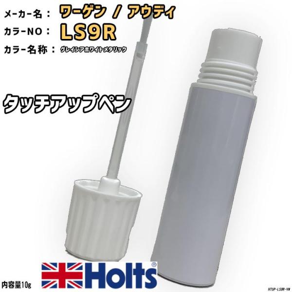 タッチアップペン ワーゲン / アウディ LS9R グレイシアホワイトメタリック Holts MIN...