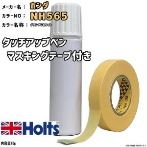 マスキングテープ付 タッチアップペン ホンダ NH565 グランプリホワイト Holts MINIMIX