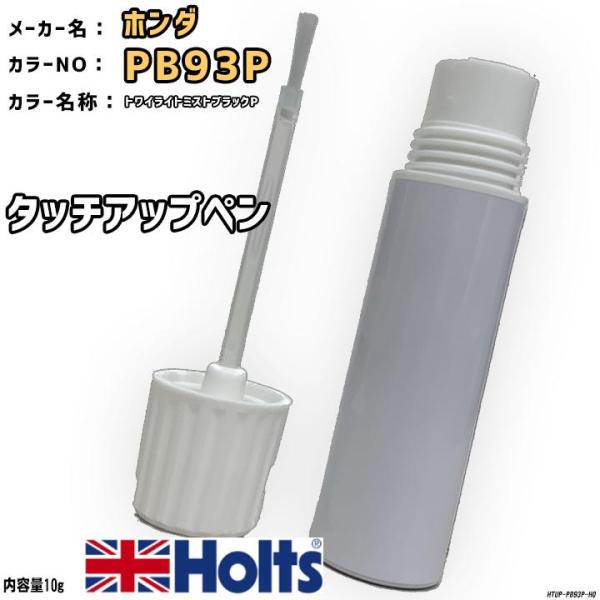 タッチアップペン ホンダ PB93P トワイライトミストブラックP Holts MINIMIX