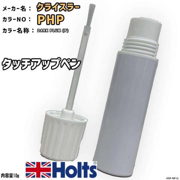 タッチアップペン クライスラー PHP DARK PLUM (P) Holts MINIMIX