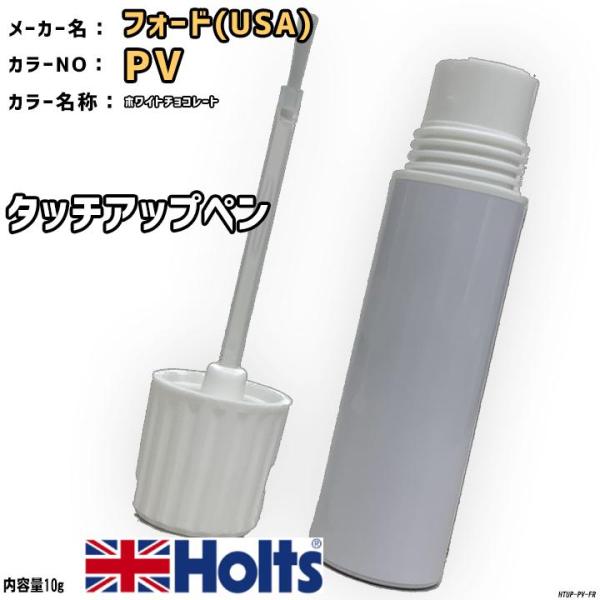 タッチアップペン フォード(USA) PV ホワイトチョコレート Holts MINIMIX