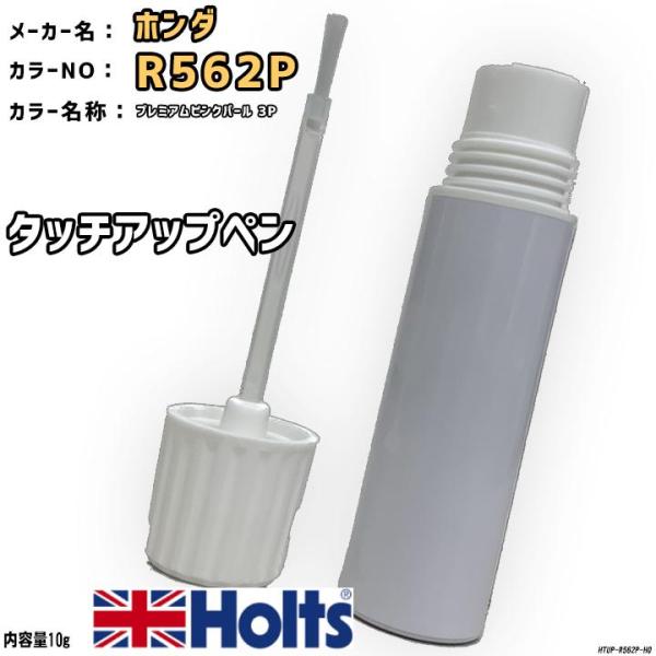 タッチアップペン ホンダ R562P プレミアムピンクパール 3P Holts MINIMIX