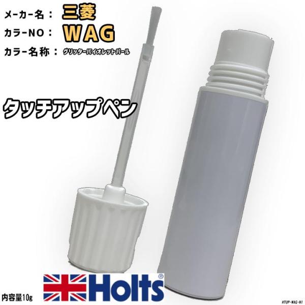 タッチアップペン 三菱 WAG グリッターバイオレットパール Holts MINIMIX