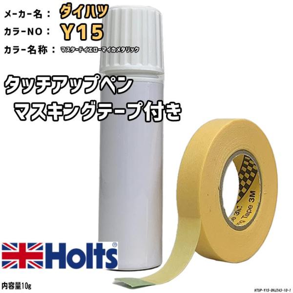 マスキングテープ付 タッチアップペン ダイハツ Y15 マスタードイエローマイカメタリック Holt...